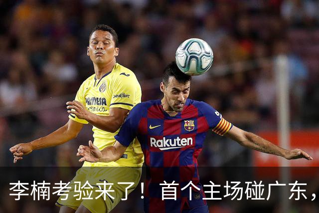 李楠考验来了！首个主场碰广东，3外援+周琦赵睿组强阵冲冠军，附首钢完整赛程